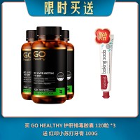 【12.16限时买送】买 GO HEALTHY 护肝排毒胶囊 120粒 *3 送 红印小苏打牙膏 100G